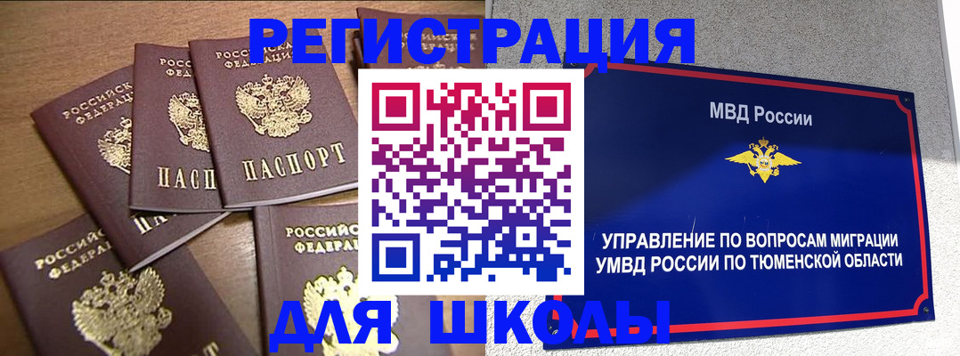 временная регистрация для школы в Дубне